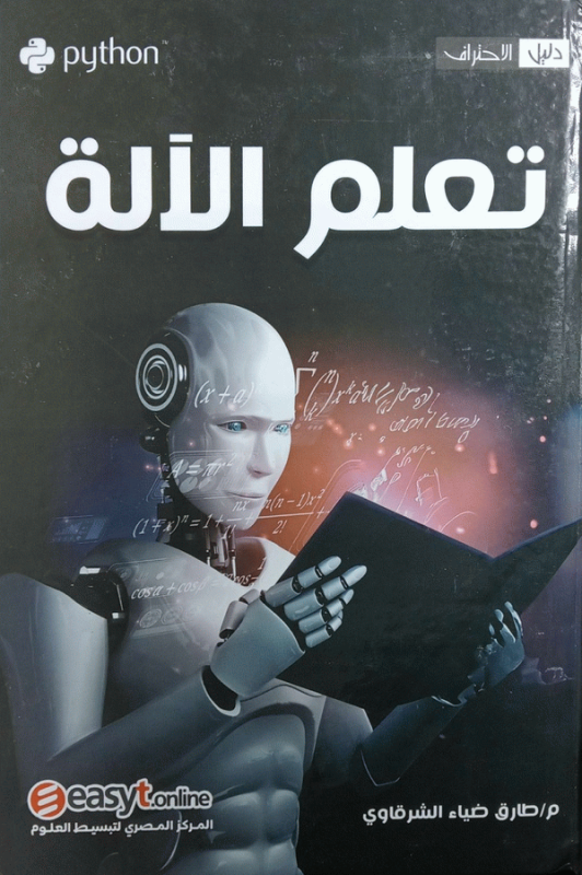 تعلم الآلة = Machine learning / إعداد م. طارق ضياء الشرقاوي.