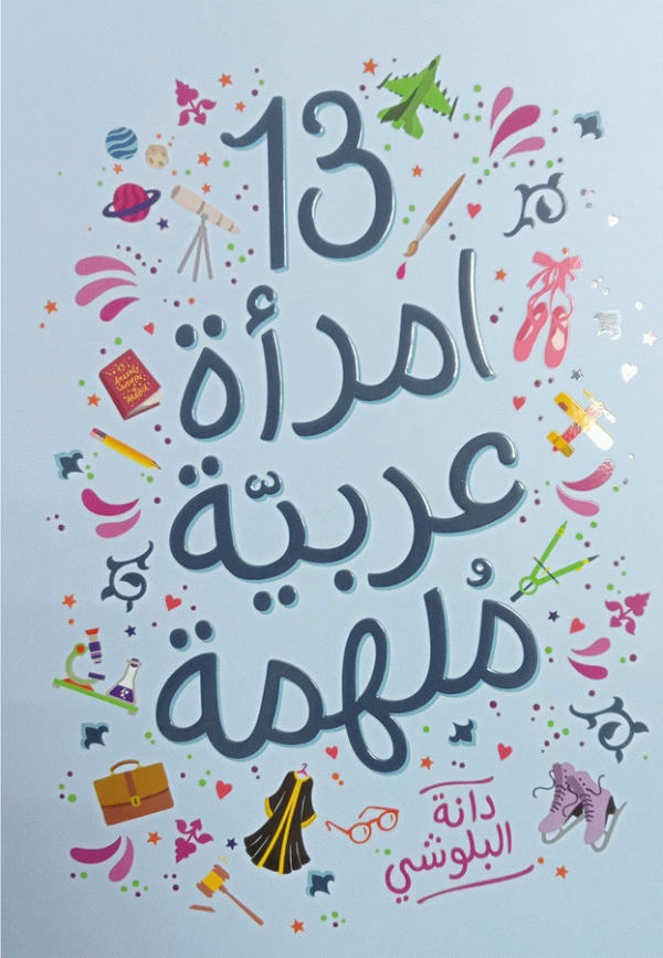 13 امرأة عربية ملهمة / دانة البلوشي ؛ [مترجم أول يزيد النجار].