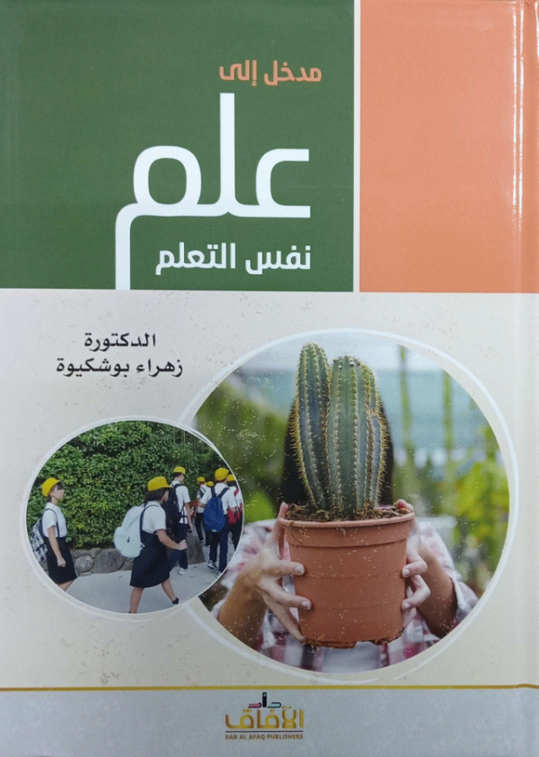 مدخل إلى علم نفس التعلم / الدكتورة زهراء بوشكيوة.