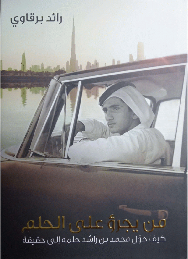 من يجرؤ على الحلم : كيف حول محمد بن راشد حلمه إلى حقيقة / رائد برقاوي ؛ مترجم أول يزيد النجار.