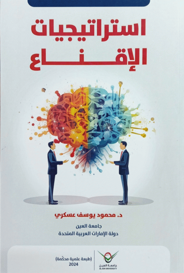 استراتيجيات الإقناع / د. محمود يوسف عسكري.