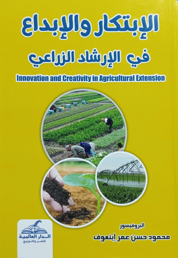 الابتكار والإبداع في الإرشاد الزراعي = / تأليف البروفيسور محمود حسن عمر أبنعوف.