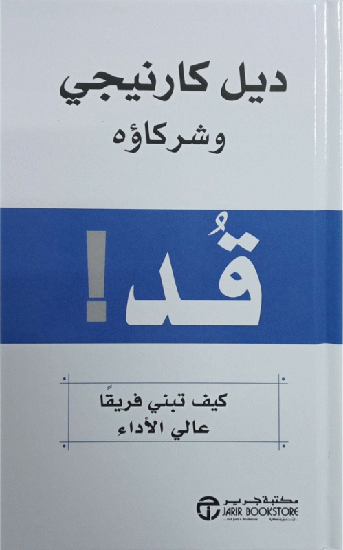قد! : كيف تبني فريقا عالي الأداء / دليل كارينجي وشركاؤه ؛ ترجمة مكتبة جرير.