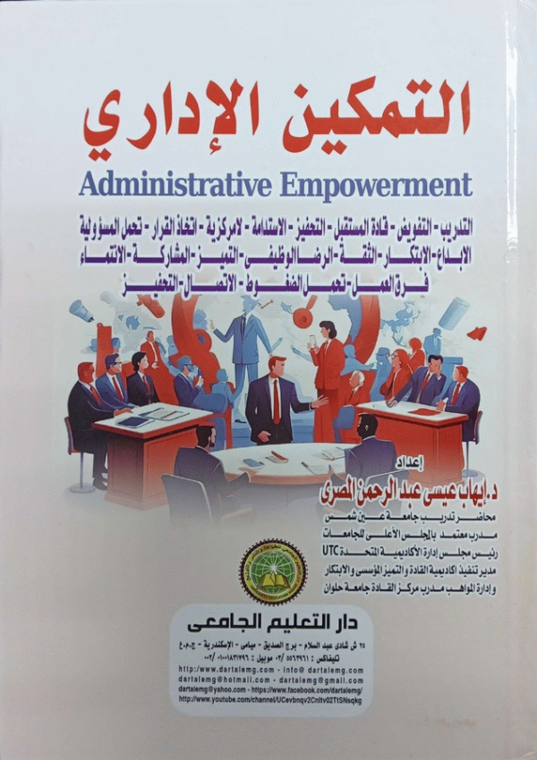 التمكين الإداري = Adminisrtative Empowerment : (التدريب-التفويض-قادة المستقبل-التحفيز-الاستدامة لامركزية-اتخاذ القرار-تحمل المسؤولية-الإبداع-الابتكار-الثقة-الرضا الوظيفي-التميز-المشاركة-الانتماء-فرق العمل-تحمل الضغوط-الاتصال-التحفيز) / إعداد د. إيهاب عيسى عبد الرحمن عبد اللطيف المصري.