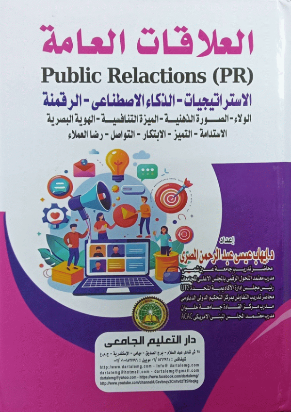 العلاقات العامة = Public Relactions (PR) :الاستراتيجيات-الذكاء الاصطناعي-الرقمنة-الولاء-الصورة الذهنية-الميزة التنافسية-الهوية البصرية-الاستدامة-التميز-الابتكار-التواصل-رضا العملاء / إعداد د. إيهاب عيسى عبد الرحمن المصري.