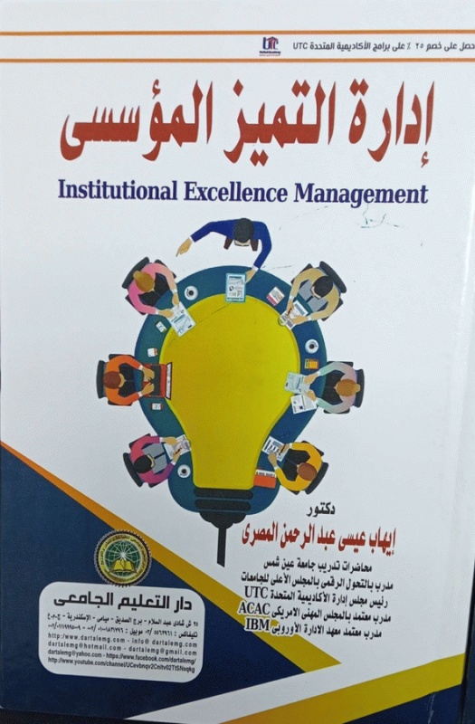 إدارة التميز المؤسسي = Institutional Excellence Management / إعداد د. إيهاب عيسى عبد الرحمن المصري.