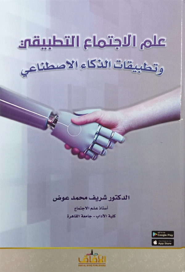 علم الاجتماع التطبيقي وتطبيقات الذكاء الصناعي / دكتور شريف محمد عوض.