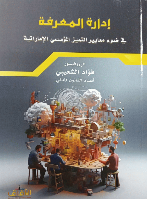 إدارة المعرفة في ضوء معايير التميز المؤسسي الإماراتية / البروفيسور فؤاد الشعيبي.