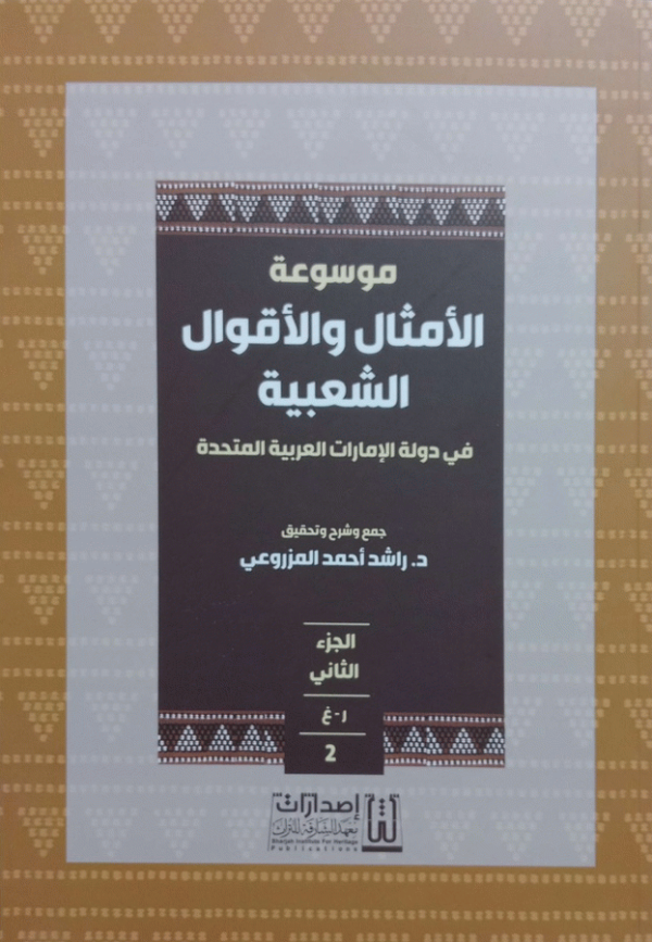 موسوعة الأمثال والأقوال الشعبية في دولة الإمارات العربية المتحدة / جمع وشرح وتحقيق د. راشد أحمد المزروعي.