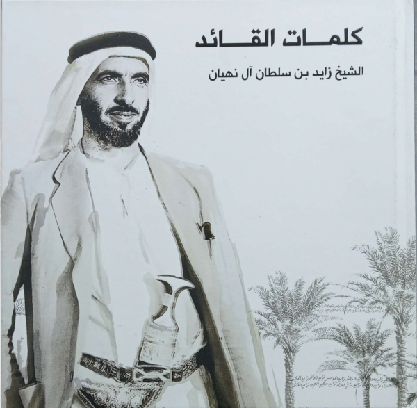 كلمات القائد الشيخ زايد بن سلطان آل نهيان / زايد بن سلطان بن زايد آل نهيان.