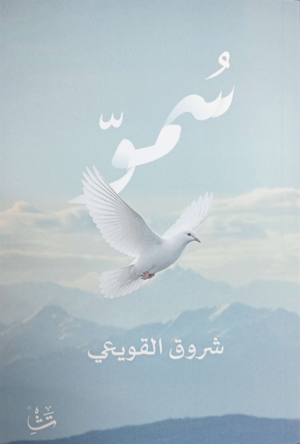 سمو / شروق القويعي.