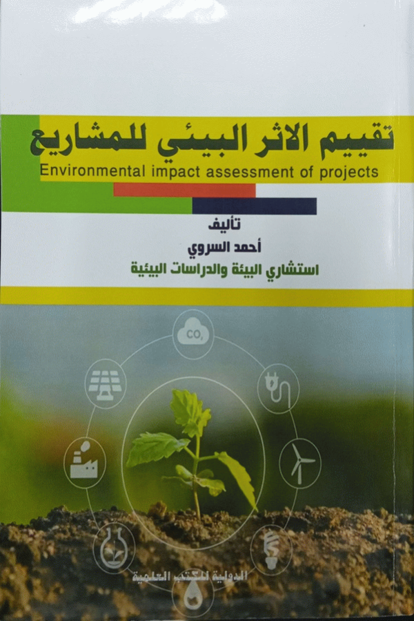 تقييم الأثر البيئي للمشاريع = Environmental impact assessment of projects / إعداد أحمد السروي.