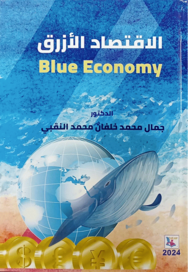 الاقتصاد الأزرق = Blue economy / الدكتور جمال محمد خلفان محمد النقبي.