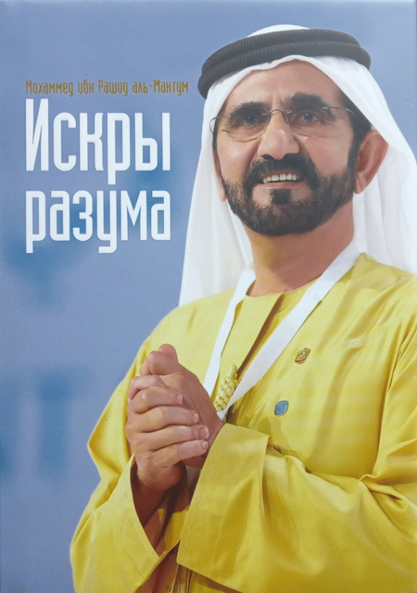 Искры Разума / Мохаммед ибн Рашид аль-Мантум.