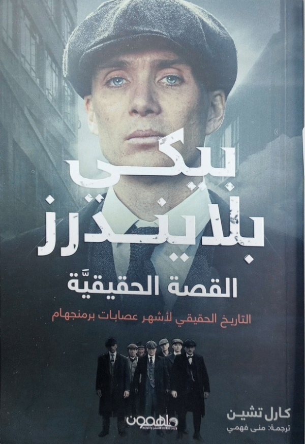 بيكي بلايندرز : -القصة الحقيقية- : التاريخ الحقيقي لأشهر عصابات برمنجهام في عشرينيات القرن العشرين / كارل تشين ؛ ترجمة منى فهمي.