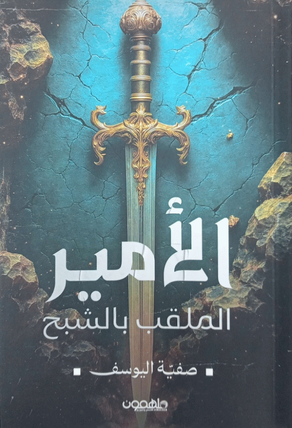 الأمير الملقب بالشبح : مسرحية / صفية اليوسف.