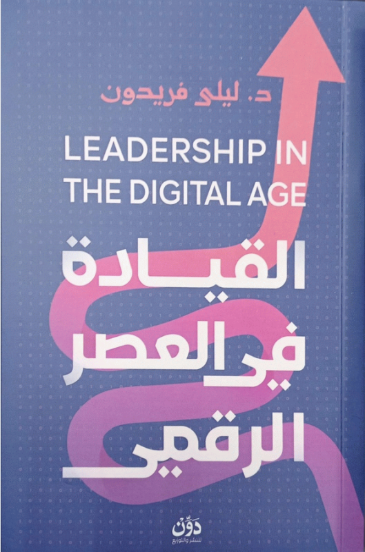 القيادة في العصر الرقمي = Leadership in The Digital Age / د. ليلى فريدون.