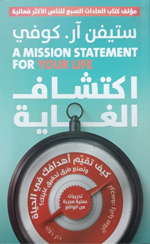 اكتشاف الغاية : كيف تقيم أهدافك في الحياة وتصنع طرق تحقيق غايتك؟ : تدريبات عملية مجربة من الواقع / ستيفن آر. كوفي ؛ ترجمة رانيا صلاح.