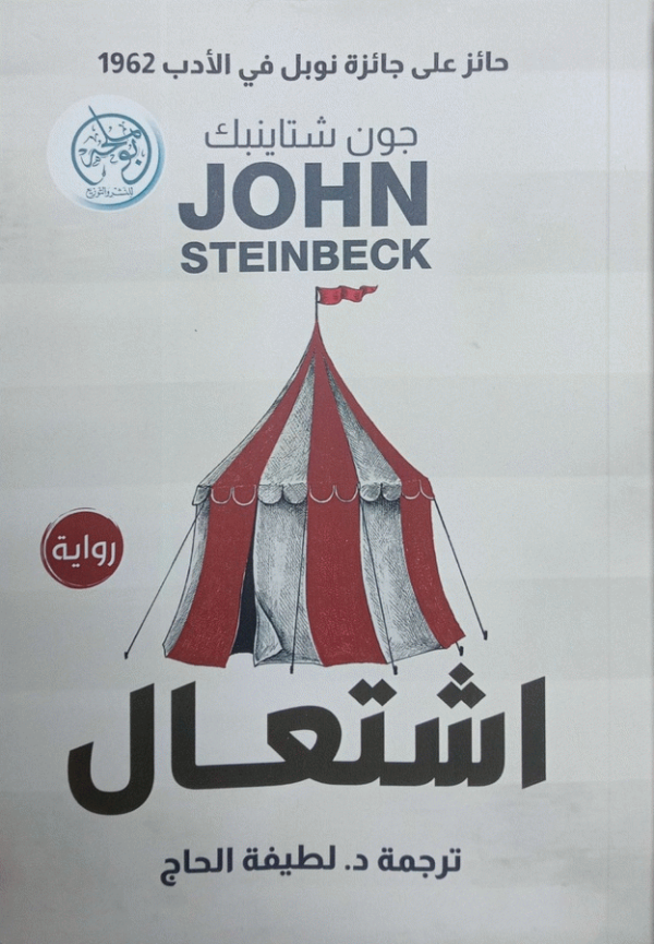 اشتعال : رواية / جون شتاينبك ؛ ترجمة د. لطيفة الحاج.