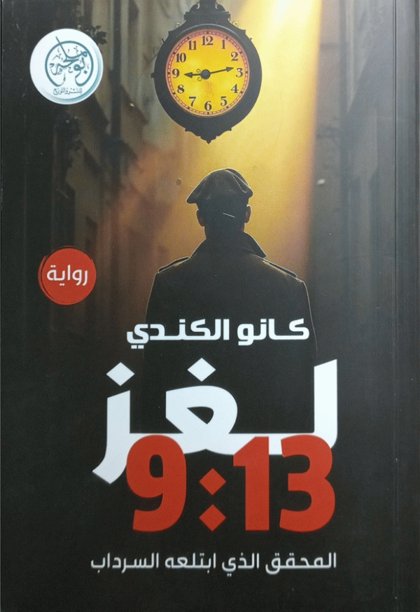 لغز 9:13 : المحقق الذي ابتلعه السرداب : رواية / كانو الكندي.
