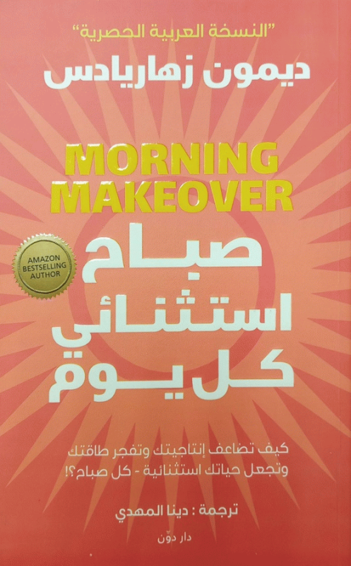 صباح استثنائي كل يوم : كيف تضاعف إنتاجيتك وتفجر طاقتك وتجعل حياتك رائعة - كل صباح؟! / ديمون زهاريادس ؛ ترجمة دينا المهدي.