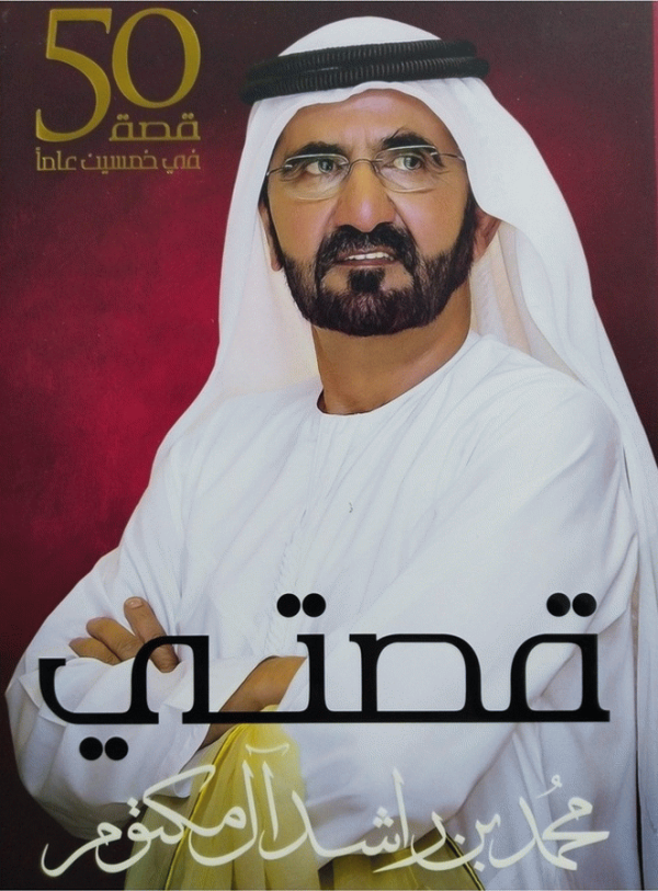 قصتي : 50 قصة في خمسين عاما / محمد بن راشد آل مكتوم.