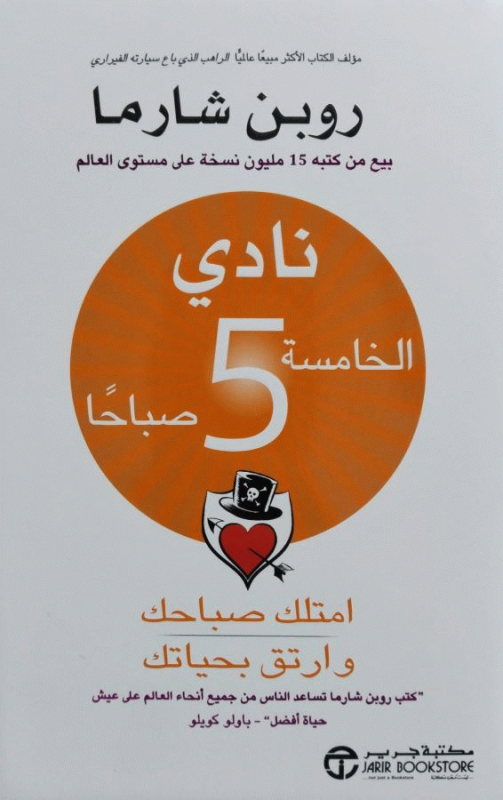 نادي الخامسة 5 صباحا : امتلك صباحك، ارتق بحياتك / روبن شارما.