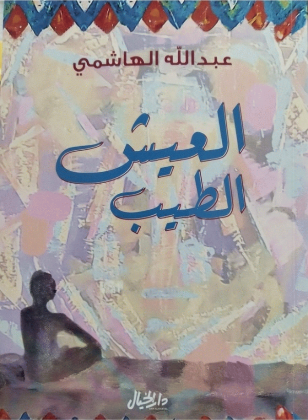 العيش الطيب / تأليف عبد الله الهاشمي.