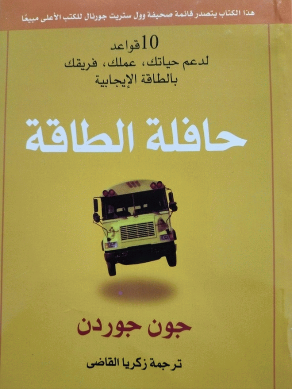 حافلة الطاقة : عشر قواعد لتشحن حياتك وعملك وفريقك بالطاقة الإيجابية / تأليف جون جوردون ؛ تقديم كين بلانكارد ؛ ترجمة زكريا القاضي.