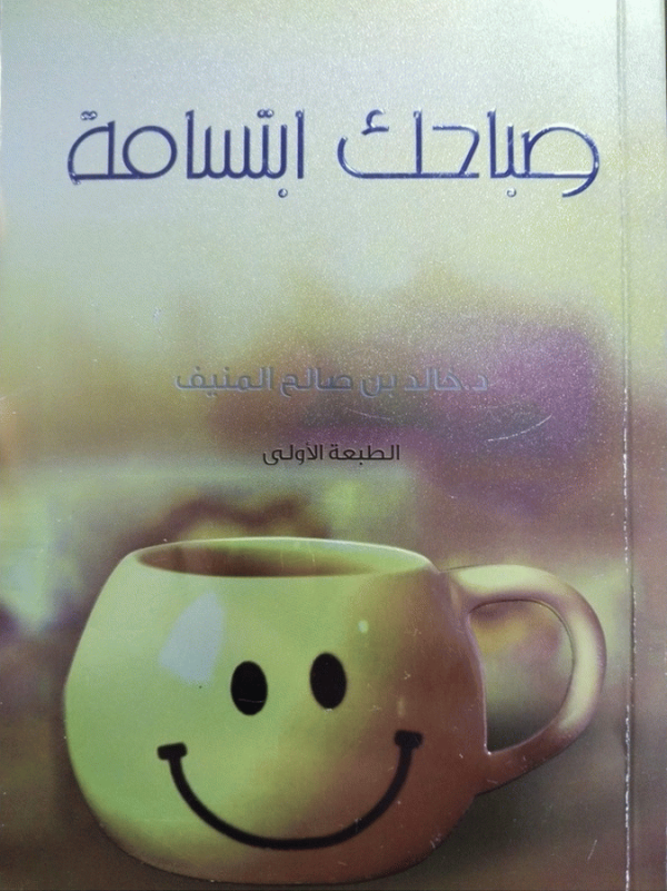 صباحك ابتسامة / خالد بن صالح المنيف.