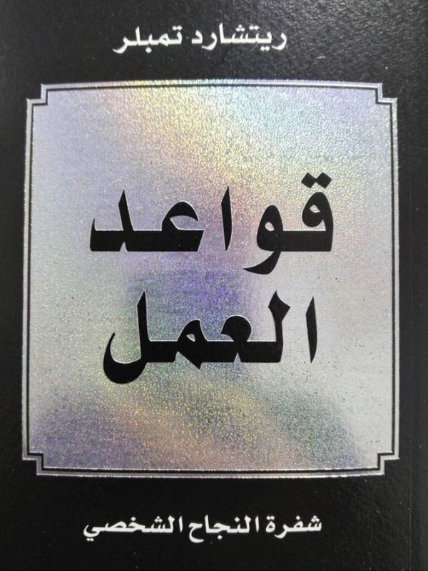 قواعد العمل : شفرة النجاح الشخصي / ريتشارد تمبلر