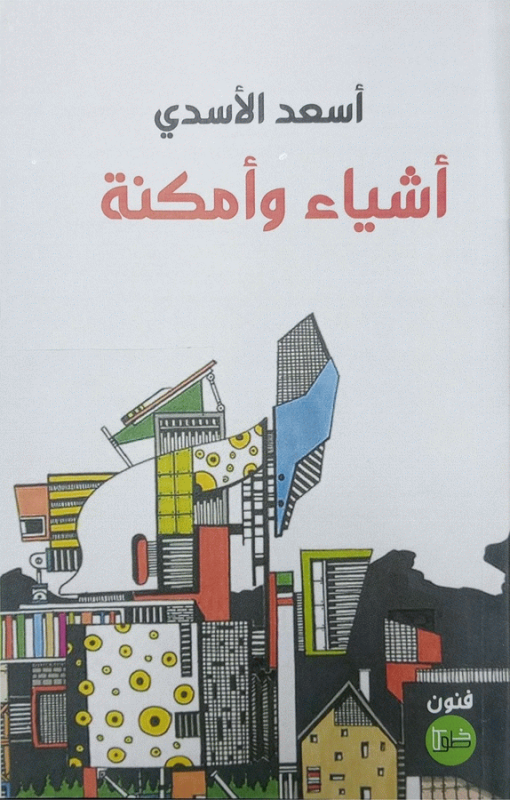 أشياء وأمكنة / أسعد الأسدي.