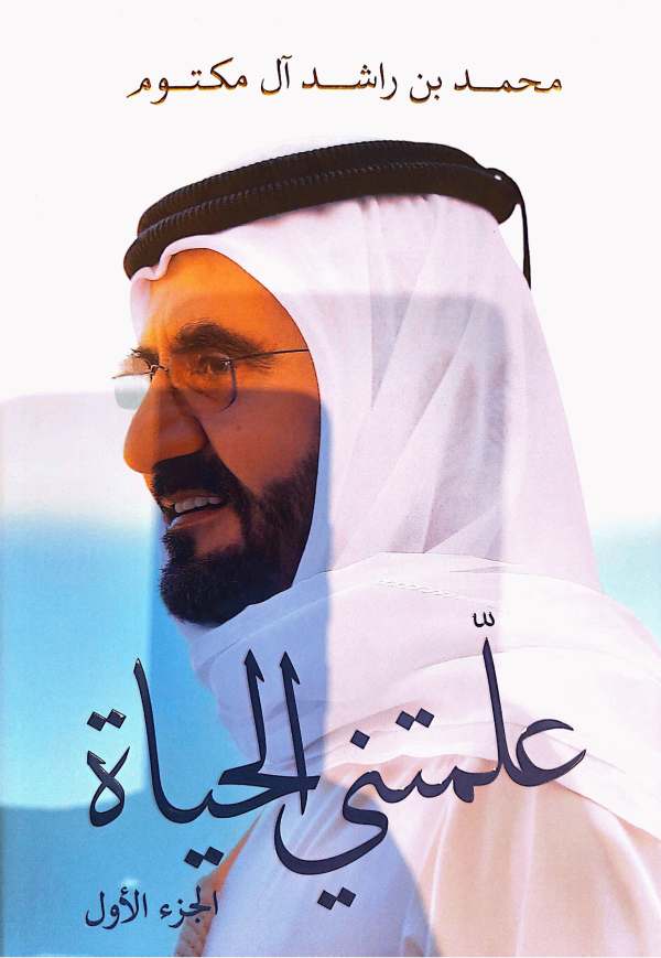 علمتني الحياة. محمد بن راشد آل مكتوم.