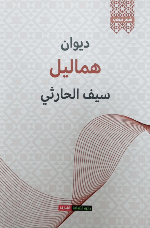 هماليل : ديوان : شعر نبطي / سيف الحارثي.