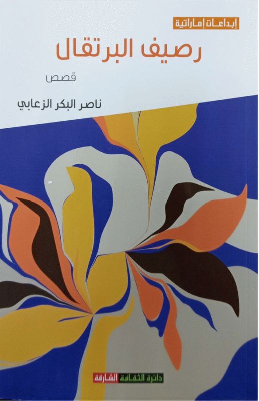 رصيف البرتقال : قصص / ناصر البكر الزعابي.